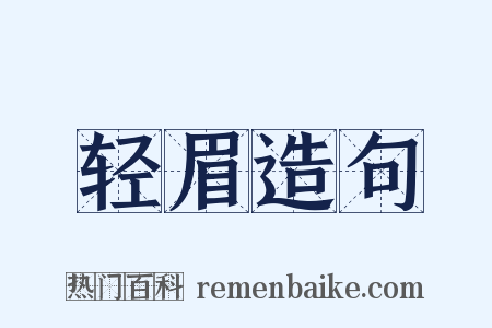 轻眉造句是什么意思的图片